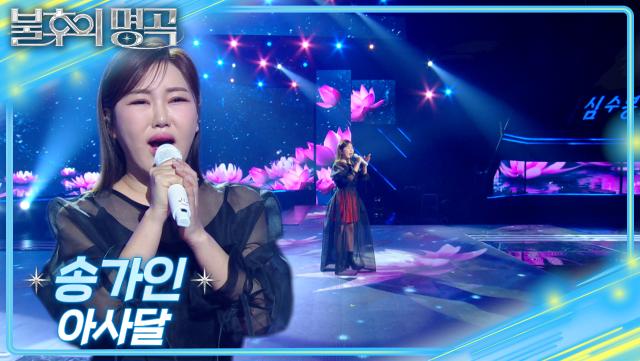 송가인 (Song Gain) – 아사달 | KBS 250215 방송