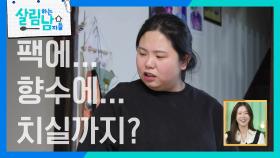 서진의 큰 형, 효영의 방에서 발견된 연애의 증거?! “ 팩과 명품 향수에 치실까지?! ” | KBS 250215 방송