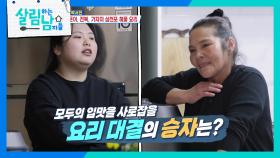 삼천포 요리계의 신성 효정과 삼천포 요리 전문가 서진의 엄마의 펼쳐진 요리대결🍽 | KBS 250215 방송