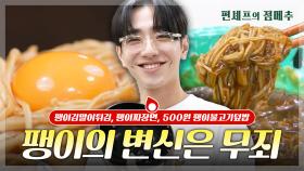 [#편셰프의점메추] 팽이버섯으로 만든 짜장면 본 적 있어?!🍜 가성비 갑 팽이버섯 레시피🍄ㅣ KBS방송