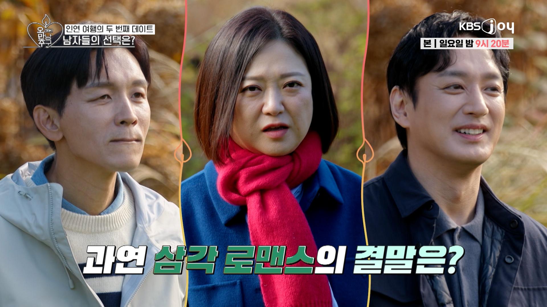 숙을 둔 두 남자들의 삼각 로맨스의 결말은? [오래된 만남 추구] EP.4 | KBS Joy 250216 방송 | ZUM TV