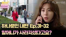 N년전 케띵작 31-32회ㅣ할머니가 사라지셨다고요? [하나뿐인 내편]| KBS 방송