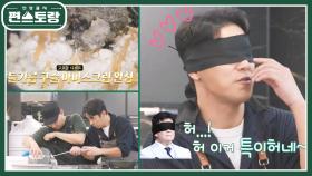 흑백요리사 승우아빠의 [들기름 아이스크림] 업그레이드 버전! 장민호, 이건 우승까지 할 맛★ | KBS 250214 방송