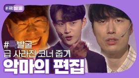 [크큭티비] 큭발굴 : 악마의 편집 | ep.993-998 | KBS 방송