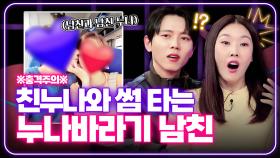 남친과 남친 누나의 수상한 관계...? [연애의 참견] | KBS Joy 250204 방송