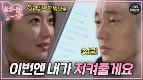 [EP10-02] ＂들어와요 당신의 지구 밖으로🌏＂ 이번에는 소지섭을 지켜주는 신민아💖 | KBS 방송