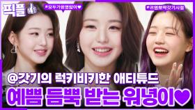 [#픽플] 장원영 한번에 모아보기🥰🍀 #장원영 #아이브 #해피투게더 #편스토랑 ㅣ KBS방송