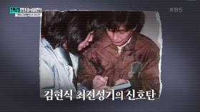 김현식, 최전성기의 신호탄 | KBS 250218 방송