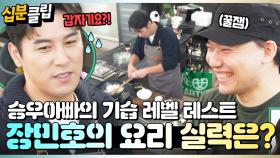 [#십분클립] 👨🏻‍🍳승우아빠를 요리 스승으로 모신 장민호! 만나자마자 기습 요리 레벨 테스트?!🍳ㅣ KBS방송