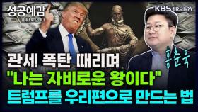 [성공예감 이대호입니다] 관세 폭탄 때리며 나는 자비로운 왕이다, 트럼프를 우리편으로 만드는 법 - 홍춘욱 대표(프리즘투자자문) | KBS 250203 방송