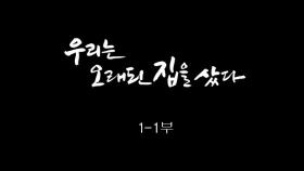 [인간극장] 우리는 오래된 집을 샀다 1-1부 - 충남 부여 / KBS 20170911 방송