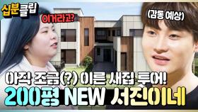 [#십분클립] 박서진의 200평 새집 투어?!🏡 (※부도난 거 아닙니다※)ㅣ KBS방송