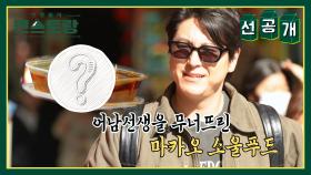 [선공개] 못 먹겠어ㅠㅠ 먹방천재 어남선생도 놀란 마카오의 소울푸드! 이대로 포기?! | KBS 방송