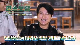 [260회 예고] 어남선생의 마카오 먹방 기대해 주세요!🍽 | KBS 방송