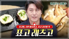 [#편셰프의점메추] 🍚밥 짓는 법부터 원 포인트 특강으로 알려드립니다✨ 향도 좋고 맛도 좋은 표고버섯 레시피🍄ㅣ KBS방송