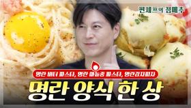 [#편셰프의점메추] 간단하고 고급스러운 명란의 맛😋 어남선생표 초간단 명란 파스타 레시피🍝ㅣ KBS방송