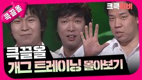 [크큭티비] 큭끌올 : 개그 트레이닝 | KBS 방송