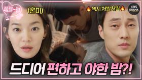 [EP11-02] 샤워하고 나온 소지섭에 넋 나간 신민아😇 드디어 편하고 야한 밤?!♨️ | KBS 방송