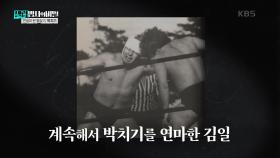 전설이 된 필살기, 박치기 | KBS 250225 방송