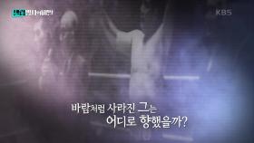 바람처럼 사라진 전설의 파이터 | KBS 250225 방송