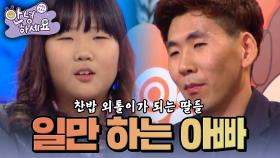 일만 하는 아빠 때문에 찬밥 외톨이 10세 딸 [안녕하세요] | KBS 141201 방송