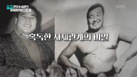 역도산 & 김얼 “전설의 시작” | KBS 250225 방송