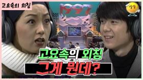 동공지진 유발자들 [가족오락관 - 고요속의 외침] | KBS 방송