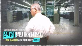 [예고] 재벌 신화의 주인공, 대우 김우중 회장은 왜 쓰러졌는가? | KBS 방송