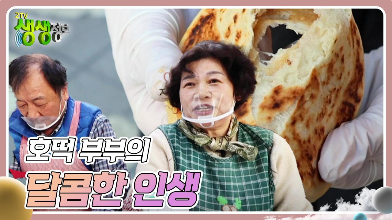 부부는 히어로즈 : 호떡 부부의 달콤한 인생 | KBS 250227 방송 | ZUM TV