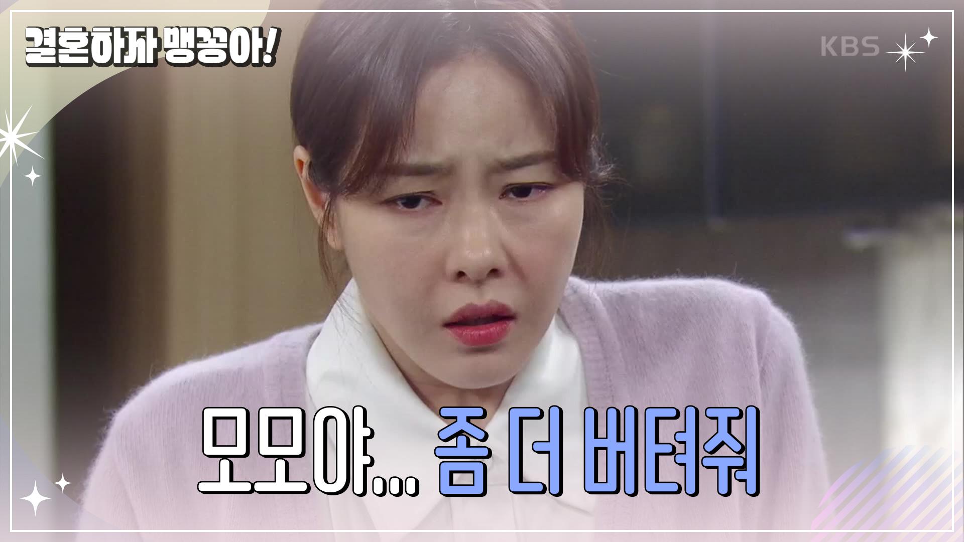 계속되는 복통... ＂모모야... 좀 더 버텨줘＂ 박하나의 유산 위기?! [결혼하자 맹꽁아!] | KBS 250227 방송 | ZUM TV