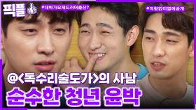 [#픽플] 윤박 한번에 모아보기🖐🏻🥁 #윤박 #독수리5형제를부탁해 #해피투게더ㅣ KBS방송