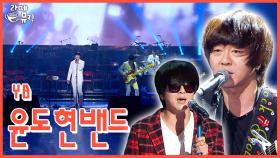 YB(윤도현밴드) 데뷔 30주년 기념 오디세이 [라떼뮤직] / KBS 방송