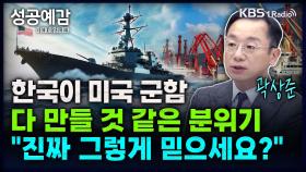 [성공예감 이대호입니다] 한국이 미국 군함 다 만들 것 같은 분위기 진짜 그렇게 믿으세요? - 곽상준 부장 (신한투자증권) | KBS 250217 방송
