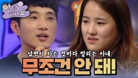 남편이 하는 것마다 무조건 안 돼!라고 하는 아내 [안녕하세요] | KBS 141208 방송