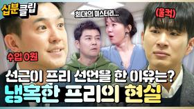 [#십분클립] 💥집 나가면 개고생이다💥 선배가 들려주는 냉혹한 프리 아나운서의 현실😥ㅣ KBS방송