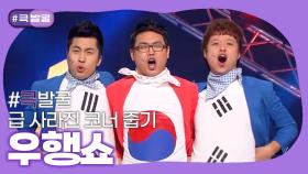 [크큭티비] 큭발굴 : 우행쇼 | ep.687-696 | KBS 방송