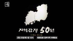 [예고] 지역감정 50년 - 이제는 하나로 | KBS 방송