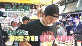 [261회 예고] 어남선생은 붕어빵 가게를 살릴 수 있을까?! | KBS 방송