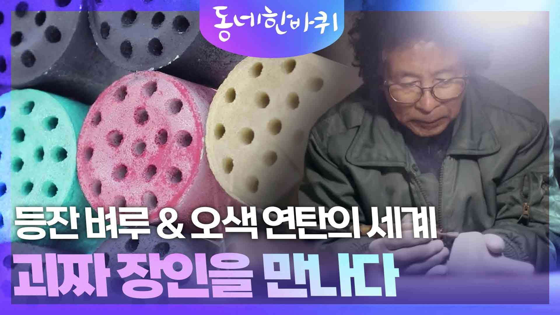 벼루계의 괴짜 장인을 만나다 - 등잔 벼루 & 오색 연탄의 세계 | KBS 250301 방송 | ZUM TV