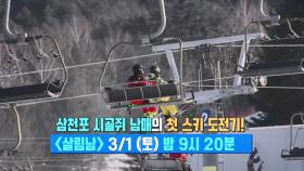 [선공개] 서진&효정, 삼천포 시골쥐 남매의 첫 스키 도전기!🎿 | KBS 방송