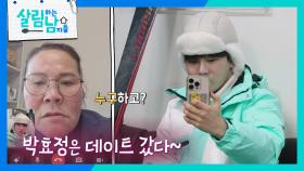 “ 박효정은 데이트 갔다! ” 효정의 데이트 사실을 엄마에게 알려주는 서진 | KBS 250301 방송