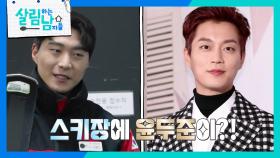 윤두준 닮은 꼴 훈남 스키 강사 등장!😍 “ 딱 박효정 스타일이더라고요 ” | KBS 250301 방송