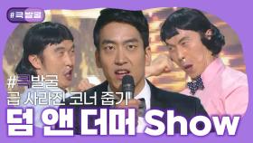 [크큭티비] 큭발굴 : 덤 앤 더머 Show | ep.749-761 | KBS 방송