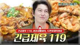 [#편셰프의점메추] 🚨긴급제육 119🚨 어남선생이 알려주는 10분 컷 제육볶음 레시피🍽️ㅣ KBS방송