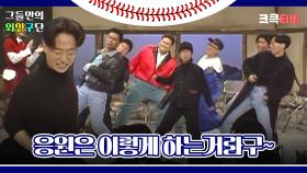 그들만의 외인구단 : 응원?! 응원은 이렇게 하느거라구~ [크큭티비] | ep.3회 | KBS 방송