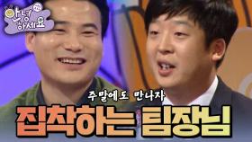 주말에도 만나자고 하고 연애까지 훼방 놓는 팀장님 [안녕하세요] | KBS 141201 방송