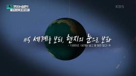 세계를 보되, 현지의 눈으로 보라 | KBS 250304 방송