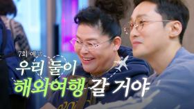 [7회 예고] °ε우리가 들려주는 오만추 마지막 이야기з° | 오래된 만남 추구 | KBS Joy 250309 방송