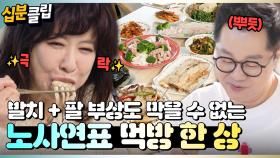 [#십분클립] 지상렬의 오랜 절친 노사연! 🍚야무진 먹방부터 연애 코칭까지💘ㅣ KBS방송