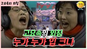 이가 몇 개인지 다 알겠어요~ [가족오락관 - 고요속의 외침] | KBS 방송